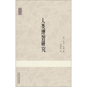 人类理智研究