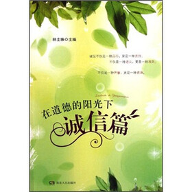 在道德的阳光下：诚信篇