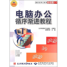 新世纪热门软件步步高丛书：电脑办公循序渐进教程