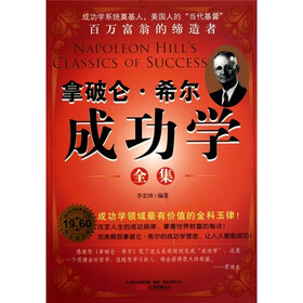 拿破仑·希尔成功学全集