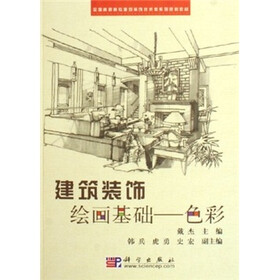 全国高职高专建筑装饰技术类系列规划教材·建筑装饰绘画基础：色彩