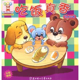 哆哆熊·中国第一套幼儿习惯管理书：吃饭真香（叽里咕噜）