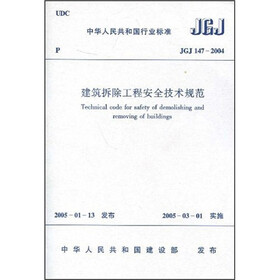 建筑拆除工程安全技术规范