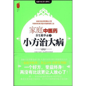 家庭中医药养生精华录2：小方治大病