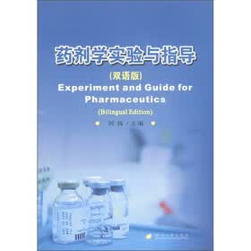 药剂学实验与指导（双语版）