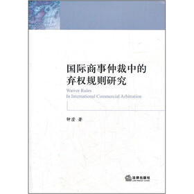 国际商事仲裁中的弃权规则研究