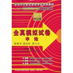中公版·2011深圳公务员考试：全真模拟试卷申论（赠送价值150元的图书增值服务卡）