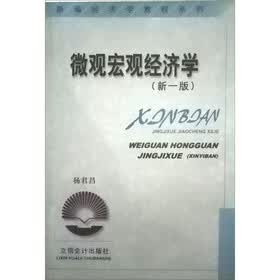 新编经济学教程系列：微观宏观经济学（新一版）