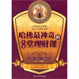 哈佛最神奇的8堂理财课