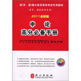 申论高分必备手册(2011全新版)