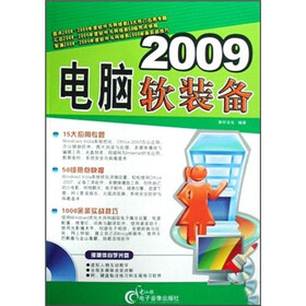 2009电脑软装备（附CD光盘1张）