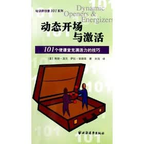 动态开场与激活：101个使课堂充满活力的技巧