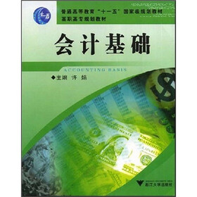 国家高职高专十一五规划教材：会计基础