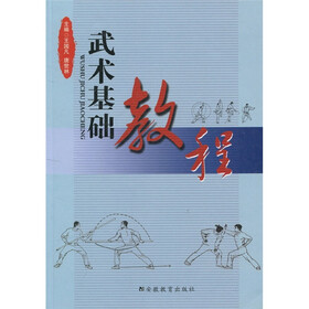 武术基础教程
