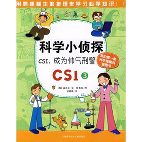 科学小侦探CSI（3）：CSI 成为帅气刑警