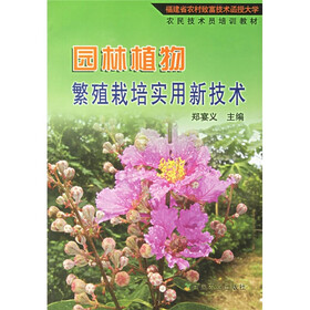 福建省农村致富技术函授大学农民技术员培训教材：园林植物繁殖栽培实用新技术