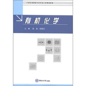 21世纪高职高专化学化工类规划教材:有机化学