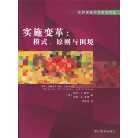 实施变革：模式原则与困境