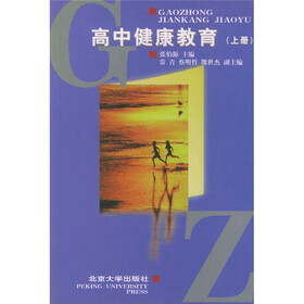 高中健康教育（上册）
