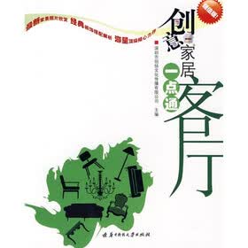 创意家居一点通：客厅（超值版）