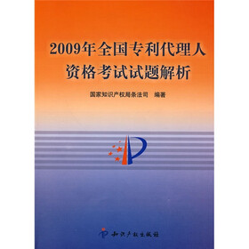 2009年全国专利代理人资格考试试题解析