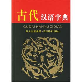古代汉语字典