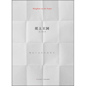 纸上王国