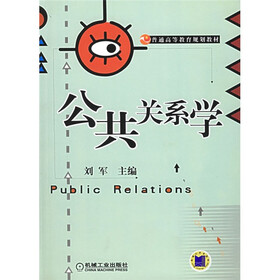 普通高等教育规划教材：公共关系学