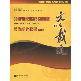 文以载道：汉语综合教程（高级）（上）（附光盘1张）
