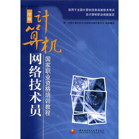 国家职业资格培训教程：中级计算机网络技术员（附CD－ROM光盘1张）