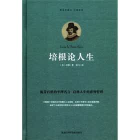 培根论人生（精装珍藏本·权威译本）