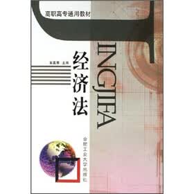 高职高专通用教材:经济法