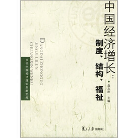 中国经济增长：制度、结构、福祉