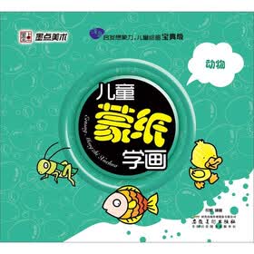 墨点美术·儿童蒙纸学画：动物
