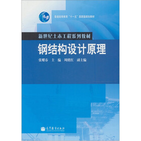钢结构设计原理