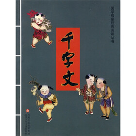 国学启蒙经典诵读丛书：千字文