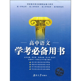 高中语文学考必备用书