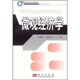 21世纪高等院校教材：微观经济学
