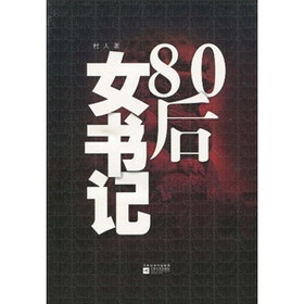 《<em>80后女书记</em>》(村人)【摘要 书评 试读】- 京东