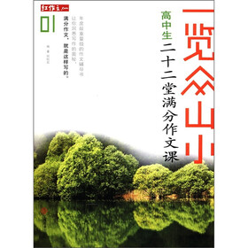 红作文·一览众山小：高中生二十二堂满分作文课（01）