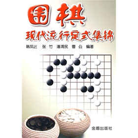 围棋现代流行定式集锦