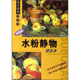 美术技法步步高：水粉静物（提高本）（浙美版）