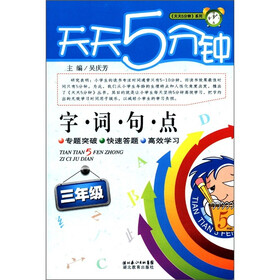 天天5分钟：字词句点（3年级）