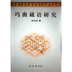 玛曲藏语研究