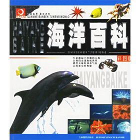 海洋百科（彩图版）