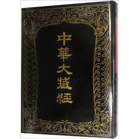 中华大藏经（汉文部分）（第102册）