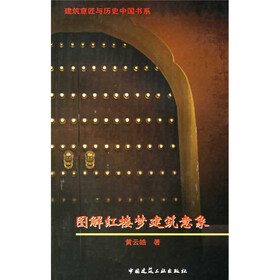 图解红楼梦建筑意象