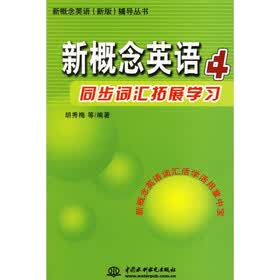 新概念英语（新版）辅导丛书：新概念英语同步词汇拓展学习4