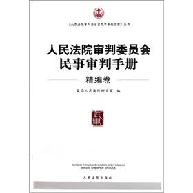 人民法院审判委员会民事审判手册（精编卷）