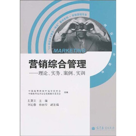 “21世纪多元整合一体化”教材系列·市场营销专业：营销综合管理：理论、实务、案例、实训
